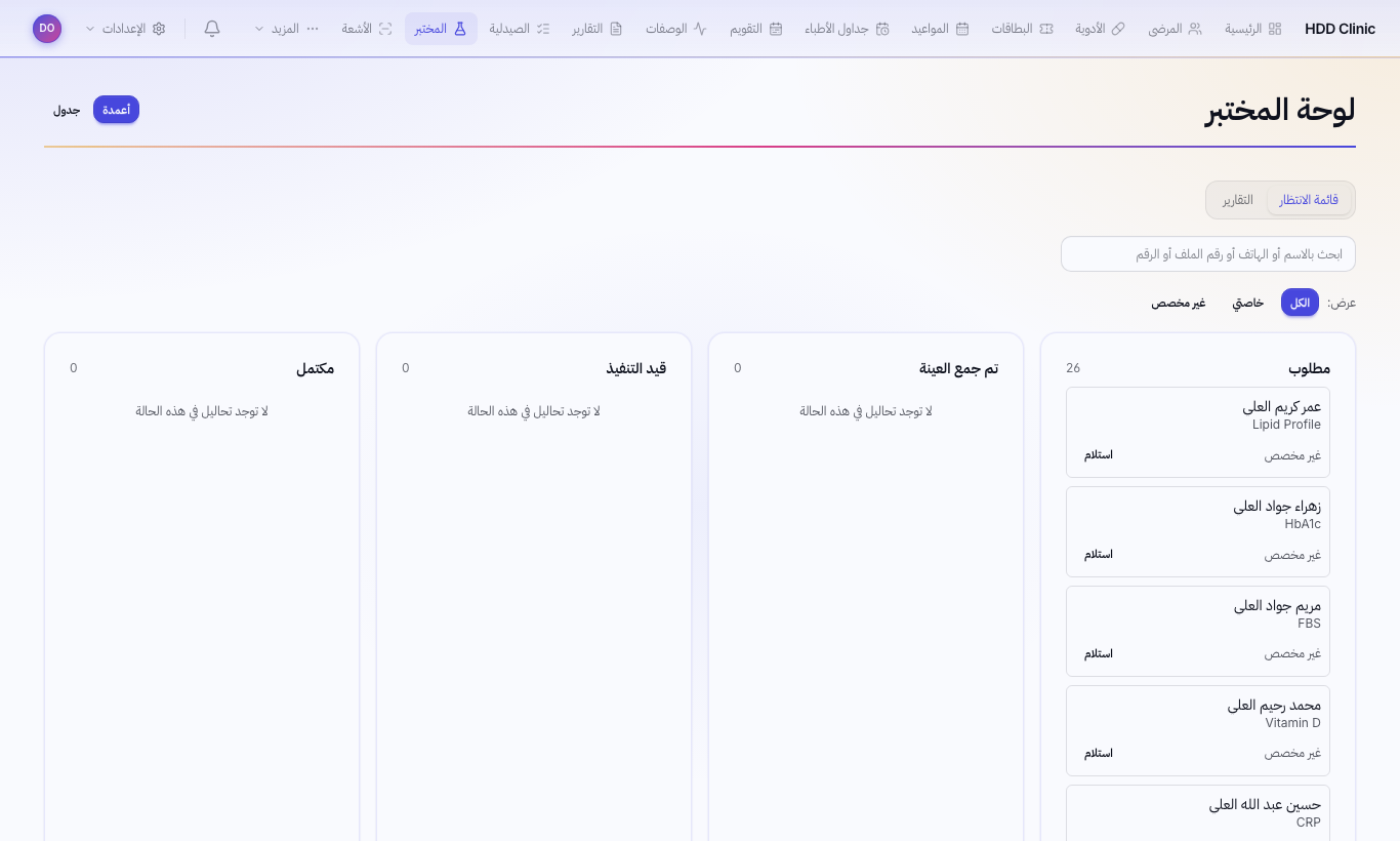 طابور المختبر