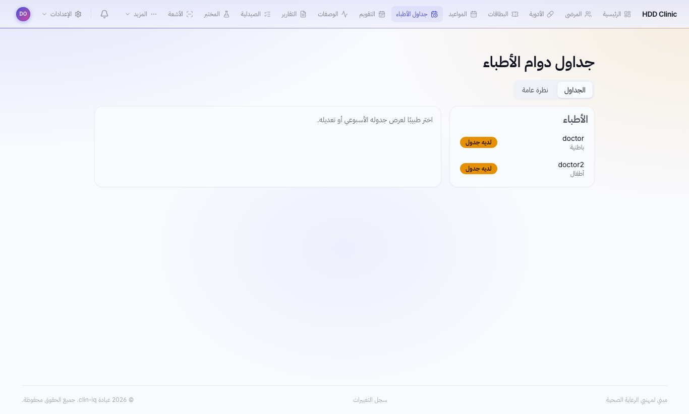 جداول الأطباء